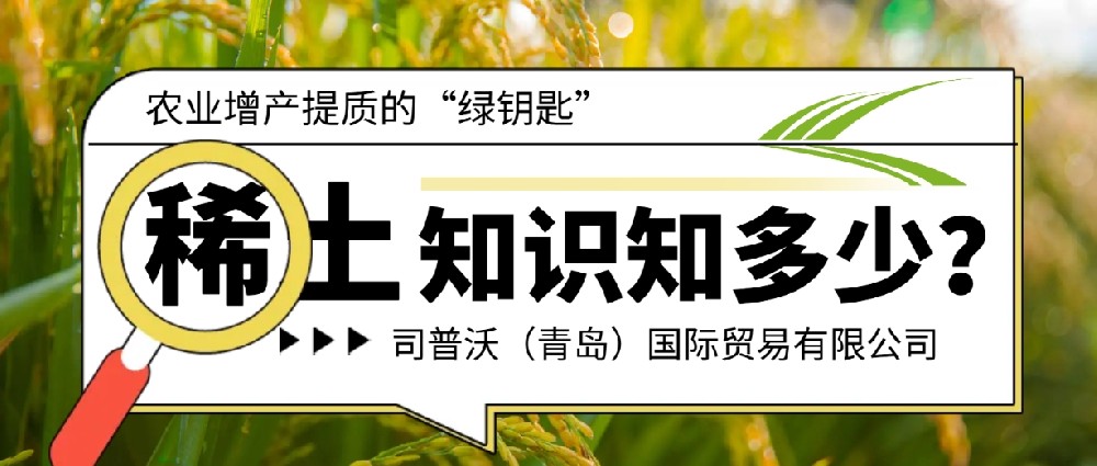 稀土(tǔ)元素：農(nóng)業(yè)增産提質的(de)“綠(lǜ)鑰匙”