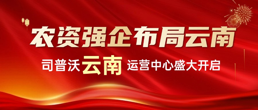 農(nóng)資強企布局雲南(nán):司普沃雲南(nán)運營中心盛大(dà)啓航