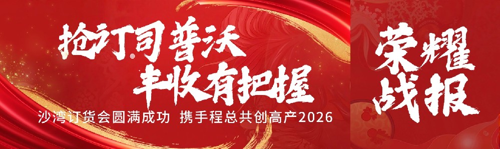 搶訂司普沃,豐收有(yǒu)把握!沙灣訂貨會(huì)圓滿成功,攜手程總共創高(gāo)産2026!